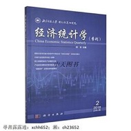 經濟統計學2018年第2期(總第11期) 邱東主編 科學出版社 書 正版