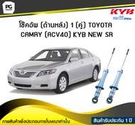 โช๊คอัพ kayaba new-sr (ด้านหลัง) 1 (คู่) Toyota CAMRY (ACV40)