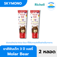 (Pack x2) ยาสีฟันเด็ก Molar bear ยาสีฟันเด็ก1ขวบ ยาสีฟันเด็กกลืนได้ ฟลูออไรด์ 1000 1500 ppm ใช้ได้ต