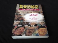 古新書坊~~財經《繁榮的祕密~~亞洲不可思議的五十年》ISBN:9579919860│經典傳訊│施元佑...等譯│四A左1-2