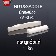 พร้อมส่ง หย่องบน / สะพานสายกระดูก สำหรับกีต้าร์โปร่ง ผลิตจากกระดูกวัวแท้ ( Nut+Saddle ) หย่องกีต้าร์