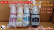 Canon 790 หมึกเติมอิ๊งแท็ง ของแท้ // 1ชุด // 4สี