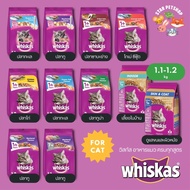 Whiskas วิสกัส อาหารแมว วิสกัส ครบทุกสูตร ขนาด 1.1-1.2 กิโลกรัม
