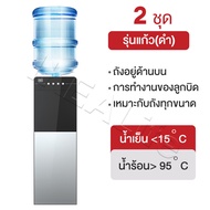 【1แถม1】ตู้ทำน้ำร้อน-น้ำเย็น ตู้กดน้ำ2ระบบ ใส่ถังด้านล่าง ประหยัดไฟ ตู้กดน้ำเย็น เครื่องกดน้ำร้อน-น้ำ