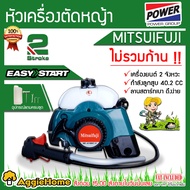 MITSUPOWER  หัวเครื่องตัดหญ้า รุ่น MF/MP- 411 MKT-E ตัดหญ้า 2จังหวะ 411ลานสตาร์ทเบา (เฉพาะหัวเครื่อง