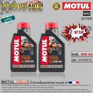 Motul 7100 4T น้ำมันเครื่องมอเตอร์ไซค์ 4T Motul 7100 4T 10W-40/10W-50/10W-60/15W-50/20W-50 ขนาด1ลิตร