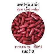 กินได้ ปลอดภัย - เบอร์ 0 แคปซูลเปล่า สีแดง สำหรับบรรจุยา ขนาด 500 Mg