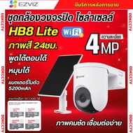EZVIZ กล้องวงจรปิดไร้สาย 3MP รุ่น HB8 Lite+Solar Panel 5W รองรับwifi ภาพสี24ชม. คุยโต้ตอบได้ ภาพคมชั