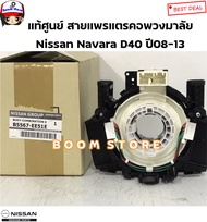 NISSAN แท้ศูนย์ สายแพรแตรคอพวงมาลัย Nissan Navara D40 ปี08-13 / TIIDA C11 รหัสแท้.B5567-EE51E