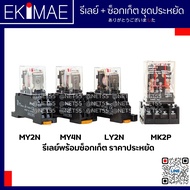 รีเลย์ พร้อมซ็อกเก็ต ราคาประหยัด MY2N MY4N LY2N MKS2P คุณภาพดี รีเลย์ ครบชุด ราคาถูก