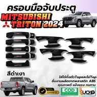 ชุดครอบมือจับประตู เบ้ารองมือจับประตู MITSUBISHI TRITON 2024 2025 สีดำเงา ครอบมือเปิดประตู