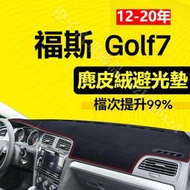 台灣現貨【麂皮絨】Golf7避光墊 防曬墊 福斯 Golf7.5車用避光墊 麂皮避光墊 高品質避光墊 Golf7 專用避