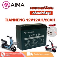 AIMA แบตเตอรี่ 12V12ah/20ah แบตเตอรี่สำหรับจักรยานไฟฟ้า 6-DZF-12 Battery แบตเตอรี่แห้ง แบตเตอรี่ตะกั