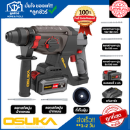 OSUKA สว่านโรตารี่ไร้สาย ไร้แปรงถ่าน OCRH852 ครบชุด (โอซูกะ)