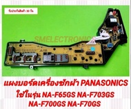 แผงบอร์ด Panasonic ใหม่ NA-F703GS  NA-F700GS  NA-F70GS  NA-F65GS สินค้ารับประกัน 30 วัน ตามเงื่อนไขป