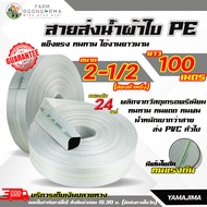 สายส่งน้ำ 2 1/2 นิ้ว (สองนิ้วครึ่ง)ยาว100เมตร ทนแรงดันสูงสุด24บาร์ Yamajima super PE ท่อส่งน้ำผ้าใบ สายส่งน้ำผ้าใบ pe สายส่งน้ำผ้าใบ