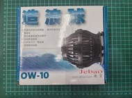 現貨「實體店」【一年保固】捷寶 JEBAO 造浪 OW-10 OW-25 OW-40 OW-50 馬達 造浪器【貓水族】