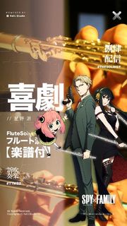 【Solo in C/Eb/B/F】喜劇 / @星野源 - SPY×FAMILY ED - //楽譜付//