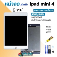 หน้าจอ ใช้ร่วมกับ ipad mini 4 (ไอแพดmini4) จอชุด จอ+ทัช Lcd Display screen touch ใช้ได้กับ ipad mini 4/ไอแพด mini4/A1538/A1550