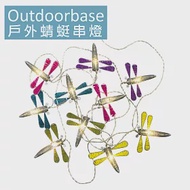 戶外裝飾燈串 露營燈【Outdoorbase】戶外蜻蜓串燈-21898