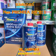 แลคเกอร์ 2K 2:1 Nax Premira 9600 เคลือบเงา เคลือบเงาสีรถ
