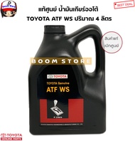 TOYOTA แท้ศูนย์.น้ำมันเกียร์ออโต้ ATF WS ขนาด4 ลิตร สำหรับ VIOS,ALTIS,CAMRY'08,YARIS รุ่นแรก รหัส.08886-81430