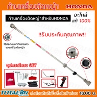 HONDA อะไหล่เครื่องตัดหญ้า เครื่องตัดหญ้าส่วนก้าน สำหรับ GX-25 เท่านั้น ใช้ประกอบเข้ากับส่วนหัว ของเ