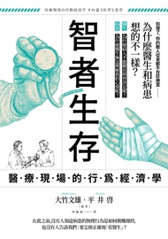智者生存：醫療現場的行為經濟學