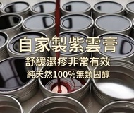 (自家製)紫雲膏30g（舒緩濕疹，不含類固醇）