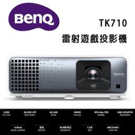 【澄名影音展場】BenQ TK710 4K HDR 雷射遊戲投影機 / 低延遲高亮三坪機(3200流明)