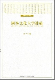 朗朗書房：文理通識大課堂‧周易文化大學講稿 (新品)