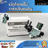 แว๊กกั้มเทอร์โบ วาล์วปรับแรงดัน นาวาร่า NP30 0#OSA8212(14956-38U1A) **อย่าพึ่งเลื่อนผ่าน ถ้ายังไม่ได