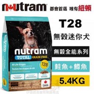 *COCO*紐頓T28無穀迷你犬-鮭魚&amp;鱒魚5.4kg(小顆粒)Nutram成犬/幼犬/WDJ推薦