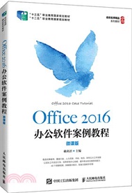 Office 2016辦公軟件案例教程(微課版)（簡體書）