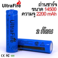 2 x UltraFire 14500 AA lithium battery 2200 mAH 3.7V Rechargeable Li-ion Battery-Blue 2 ก้อน ถ่านชาร์จ ถ่านไฟฉาย แบตเตอรี่ไฟฉาย แบตเตอรี่ อเนกประสงค์ 2200 mAH ไฟฉาย อุปกรณ์รักษาคว