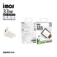 【imos授權代理】imos PD 20W單孔/PD3.0 QC3.0  PD 33W雙孔/PD 65W三孔快充充電器