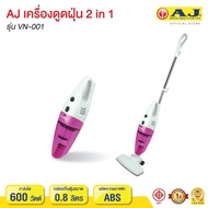 เครื่องดูดฝุ่น AJ พระเอกตัวจริง 2 in 1 รุ่น VN-001 ใช้งานได้ทั้งในบ้านในรถ ผลิตจากพลาสติกชนิด ABS