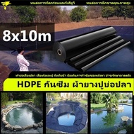 พลาสติกปูบ่อ ผ้ายางดำปูบ่อ ขนาด8x10 เมตร หนา 0.3mm  HDPE ผ้าใบปูบ่อปลา พลาสติกบ่อปลา เหมาะสำหรับการเกษต โรงเรือน พลาสติกโรงเรือน ผ้ายางปูบ ใหม่ความหนา 0.5mm 500 micron