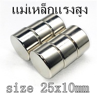 แม่เหล็กแรงสูง 25x10มิล Magnet Neodymium 25*10มิล แม่เหล็ก กลมแบน ขนาด 25x10mm แม่เหล็ก นีโอไดเมียม 