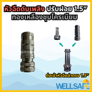 หัวฉีดปรับฝอย สำหรับสวมเข้ากับหัวฉีดน้ำด้ามยาว ขนาด 1.5 นิ้ว เกลียวหมุน วัสดุทองเหลืองชุบโครเมียม Fi