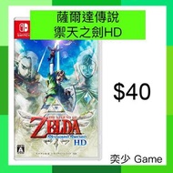 (數位)薩爾達傳說 禦天之劍 HD The Legend of Zelda: Skyward Sword HD ｜Nintendo Switch 數位版遊戲