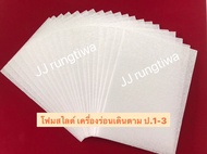 โฟมสไลด์ เครื่องร่อนเดินตาม ป.1-3