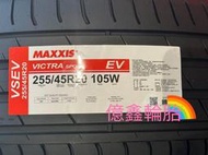 《億鑫輪胎 板橋店》瑪吉斯輪胎 VICTRA SPROT EV VSEV 255/45/20 255/45R20