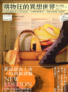 購物狂的異想世界