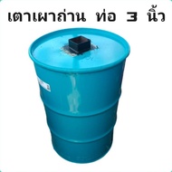 ถังเผาถ่าน เตาเผาถ่านผลิตเอง ขนาด200ลิตร# รับประกันสินค้าตรงปก