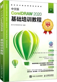 中文版CorelDRAW 2020基礎培訓教程（簡體書）