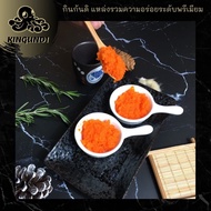 ไข่กุ้งส้ม พรีเมียม KINGUNDI 200g-500g-1Kg/Pack  l ไข่กุ้งญี่ปุ่น ไข่กุ้ง ไข่กุ้งส้มญี่ปุ่น กินกันดิ