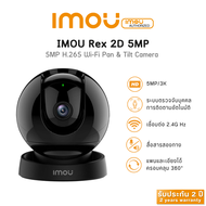 IMOU  Rex 2D 5MP  Wi-Fi Camera ครอบคลุม 355° สามารถพูดคุยได้สองทิศทางและSmart Tracking กล้องสำหรับภา
