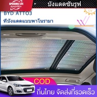 [COD]บังแดดซันรูฟ BYD ATTO 3 MG HS ZS ระบายความร้อน กันแดด กันความร้อน