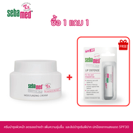 เซ็ต1แถม1 [EXP: 31-05-2026] SEBAMED MOISTURIZING CREAM pH5.5(75ML) ครีมบำรุงผิวหน้า ฟรี SEBAMED LIP 